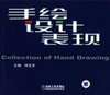 手绘设计表现机械工业出版社 正版书籍 商品缩略图0
