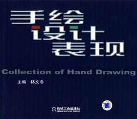 手绘设计表现机械工业出版社 正版书籍