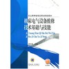 机床电气设备维修技术基础与技能机械工业出版社 正版书籍 商品缩略图0