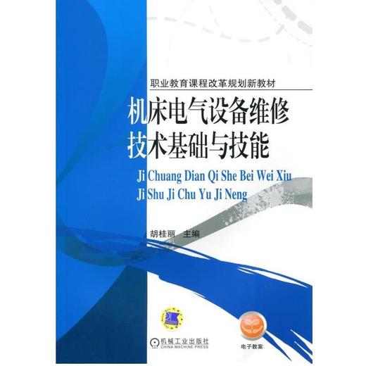 机床电气设备维修技术基础与技能机械工业出版社 正版书籍 商品图0