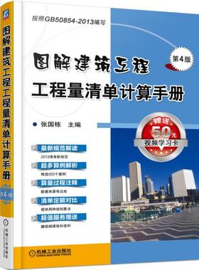 图解建筑工程工程量清单计算手册（第4版）机械工业出版社 正版书籍