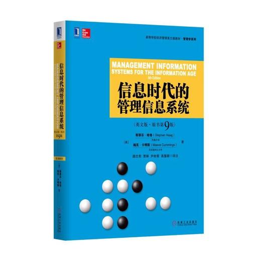 信息时代的管理信息系统（英文版·原书第9版）管理信息系统 商品图0