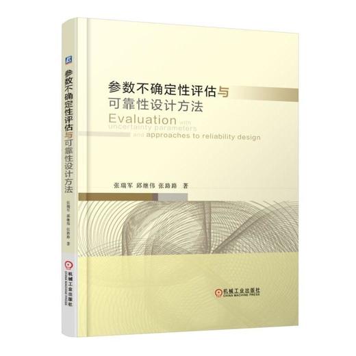 参数不确定性评估与可靠性设计方法机械工业出版社 正版书籍 商品图0