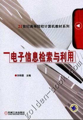 电子信息检索与利用机械工业出版社 正版书籍