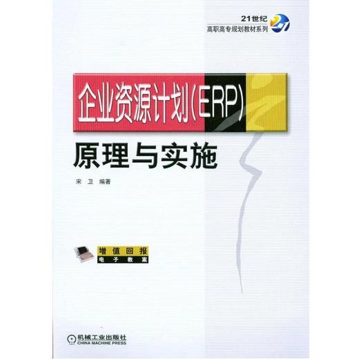 企业资源计划(ERP)原理与实施机械工业出版社 正版书籍 商品图0