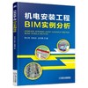 机电安装工程BIM实例分析机械工业出版社 正版书籍 商品缩略图0