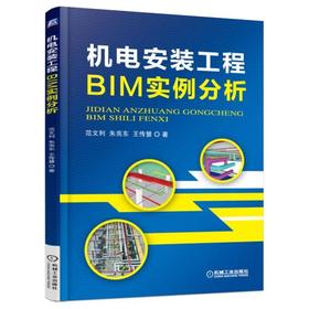 机电安装工程BIM实例分析机械工业出版社 正版书籍