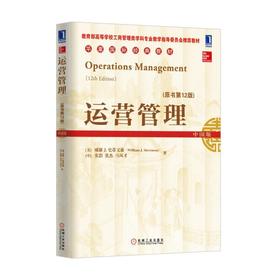 运营管理(原书第12版)机械工业出版社 正版书籍