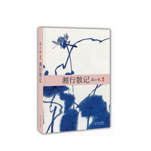 沈从文：湘行散记 商品图1