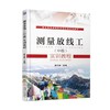 测量放线工（中级）实训教程机械工业出版社 正版书籍 商品缩略图0