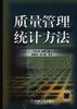 质量管理统计方法机械工业出版社 正版书籍 商品缩略图0