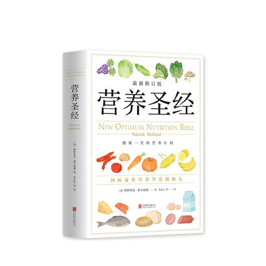 （英）帕特里克•霍尔福德：营养圣经 商品图1