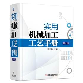 实用机械加工工艺手册第4版机械加工 工业制造 机械加工工艺