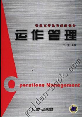 运作管理机械工业出版社 正版书籍