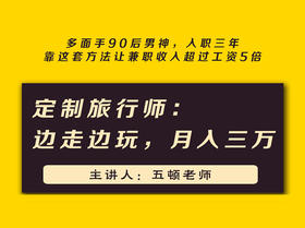 第五课：旅行定制师：边走边玩，月入三万 