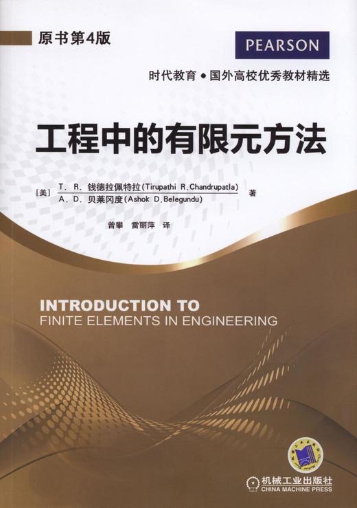 工程中的有限元方法(原书第4版)机械工业出版社 正版书籍 商品图0