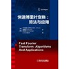 快速傅里叶变换：算法与应用 商品缩略图0