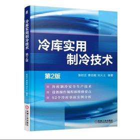 冷库实用制冷技术（第2版）冷库制冷技术