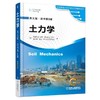 土力学（英文版·原书第8版）机械工业出版社 正版书籍 商品缩略图0