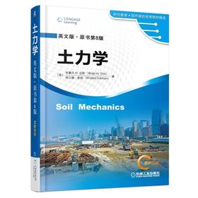 土力学（英文版·原书第8版）机械工业出版社 正版书籍