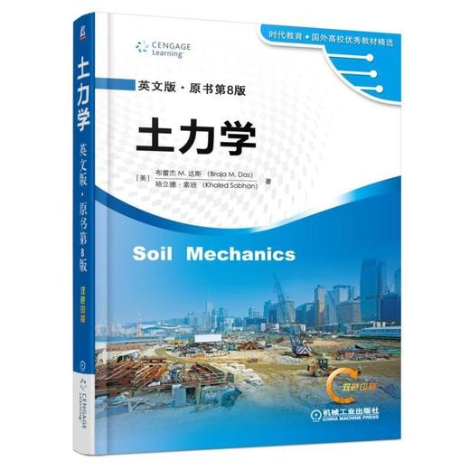 土力学（英文版·原书第8版）机械工业出版社 正版书籍 商品图0