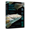 【新书】鱼什么都知道--颠覆已有认知的鱼类科普力作 重新认识深海中熟悉而神秘的高智商族群 科普类书籍 商品缩略图4