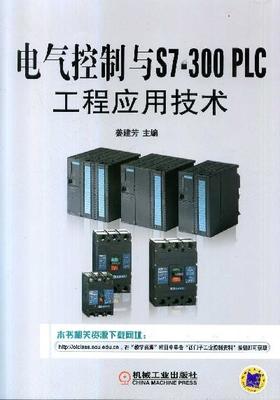 电气控制与S7-300 PLC工程应用技术机械工业出版社 正版书籍