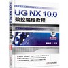 UG NX 10.0数控编程教程 规划教材，手把手教你学会UG数控编程UG NX 10.0 数控 编程 CAE CAD CAM 技 商品缩略图0