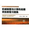 机械制图与计算机绘图项目教程习题集机械工业出版社 正版书籍 商品缩略图0