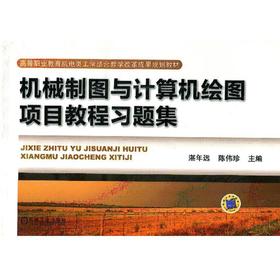 机械制图与计算机绘图项目教程习题集机械工业出版社 正版书籍