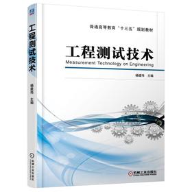 工程测试技术机械工业出版社 正版书籍