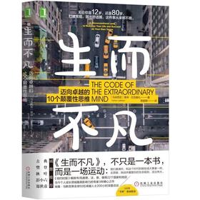 生而不凡：迈向卓越的10个颠覆性思维机械工业出版社 正版书籍