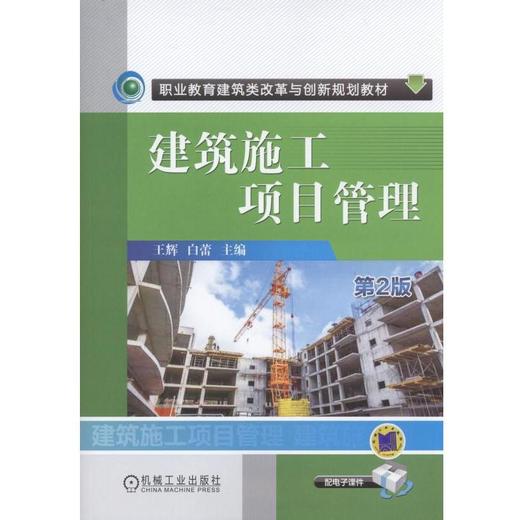 建筑施工项目管理 第2版机械工业出版社 正版书籍 商品图0