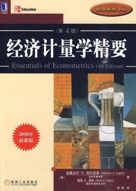 经济计量学精要(原书第4版)2010最新版机械工业出版社 正版书籍