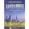 企业项目化管理范式——企业整体管理系统解决方案（第2版）项目化，范式，管理，企业 商品缩略图0