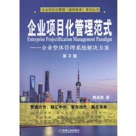 企业项目化管理范式——企业整体管理系统解决方案（第2版）项目化，范式，管理，企业