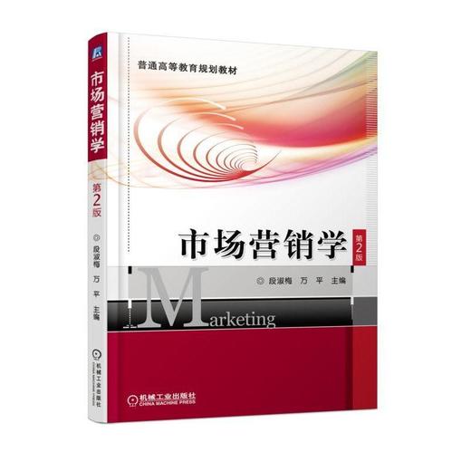 市场营销学 第2版机械工业出版社 正版书籍 商品图0