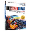 ji限速度揭秘：赛车和高性能汽车驾驶完quan指南机械工业出版社 正版书籍 商品缩略图0