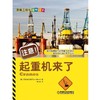 注意！起重机来了（探秘大机械的惊奇结构）机械工业出版社 正版书籍 商品缩略图0