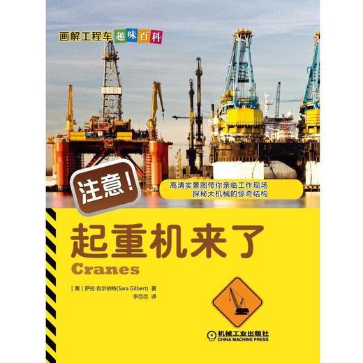 注意！起重机来了（探秘大机械的惊奇结构）机械工业出版社 正版书籍 商品图0