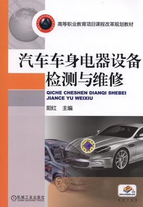 汽车车身电器设备检测与维修机械工业出版社 正版书籍