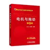 电机与拖动 第2版电机  电力拖动  变压器  异步电动机 商品缩略图0