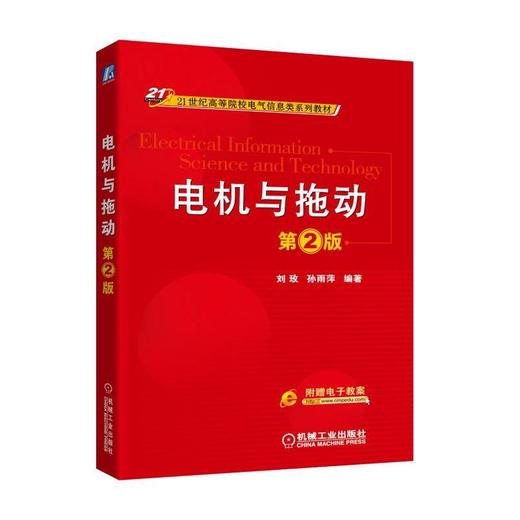 电机与拖动 第2版电机  电力拖动  变压器  异步电动机 商品图0