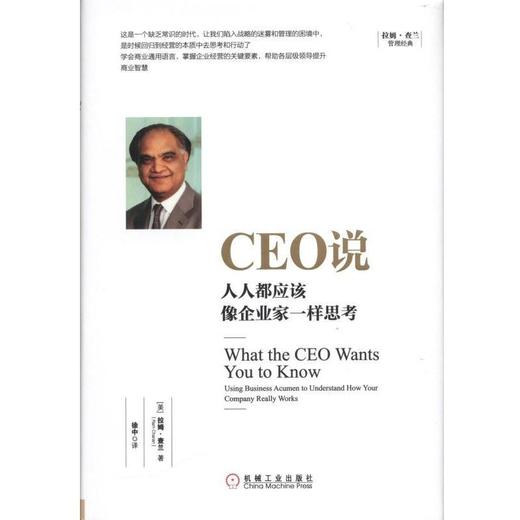 【何川老师推荐必读】CEO说：人人都应该像企业家一样思考机械工业出版社 正版书籍 商品图0