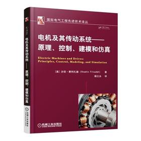 电机及其传动系统 原理、控制、建模和仿真（涵盖电机学和电机传动系统内容，强调应用，弱化理论）