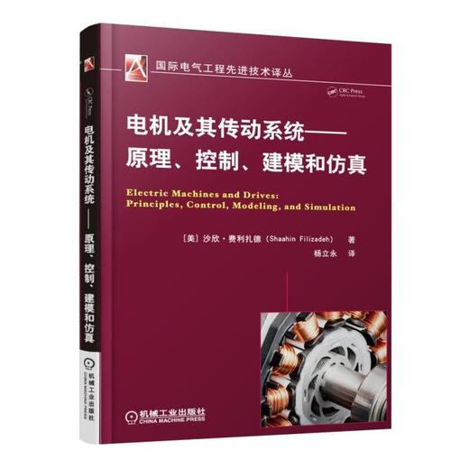 电机及其传动系统 原理、控制、建模和仿真（涵盖电机学和电机传动系统内容，强调应用，弱化理论） 商品图0