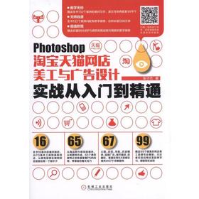 Photoshop淘宝天猫网店美工与广告设计实战从入门到精通机械工业出版社 正版书籍