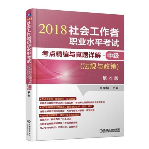 社会工作者职业水平考试考点精编与真题详解·中级（法规与政策）第4版社会工作者 社区工作 职业水平 商品图0