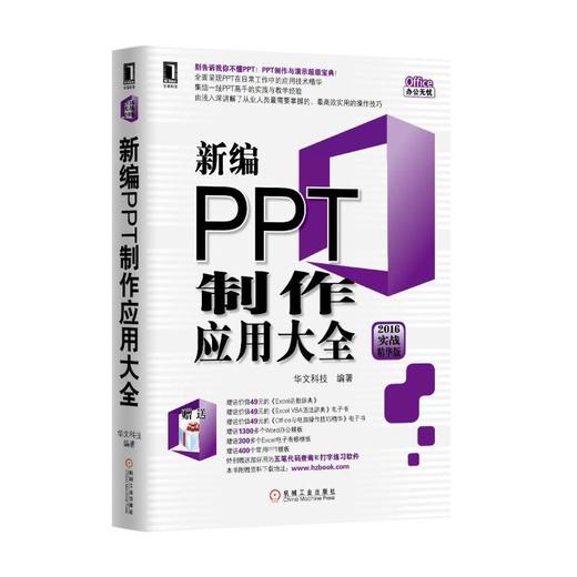 新编PPT制作应用大全（2016实战精华版）OFFICE、ppt、办公、财务、文秘 商品图0
