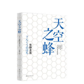 东野圭吾：天空之蜂